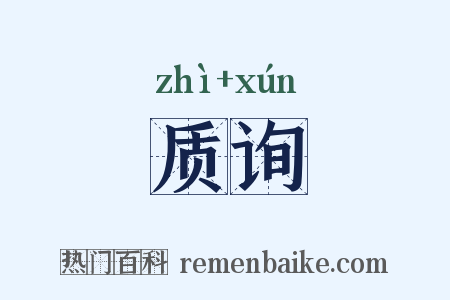 质询是什么意思的图片